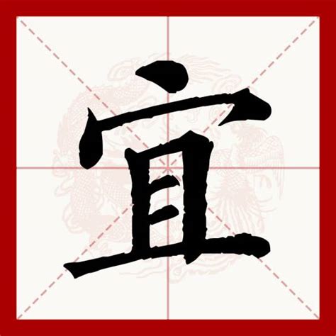 宜何|宜（汉语文字）